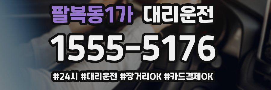 팔복동1가 대리운전
