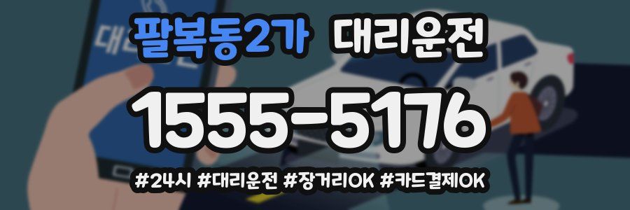 팔복동2가 대리운전