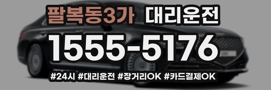 팔복동3가 대리운전
