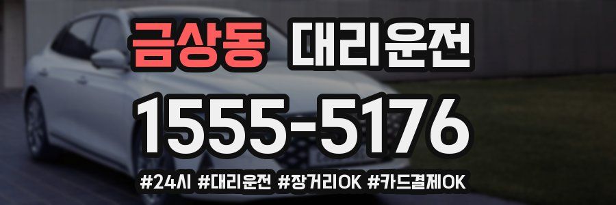 금상동 대리운전