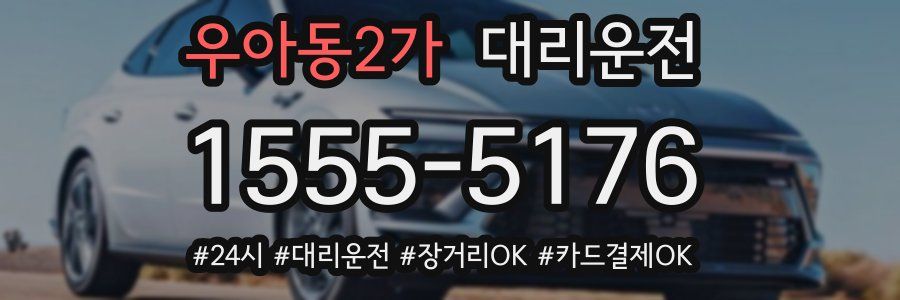 우아동2가 대리운전