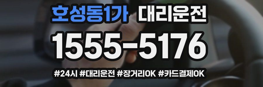 호성동1가 대리운전