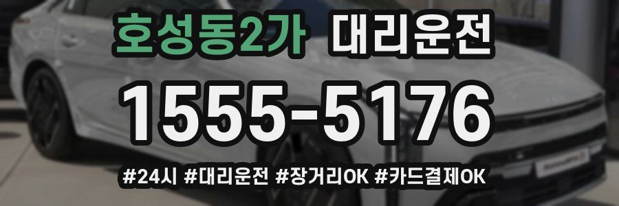 호성동2가 대리운전