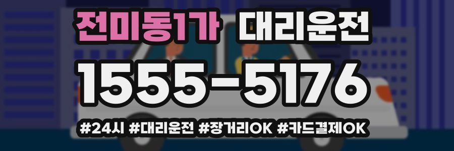 전미동1가 대리운전