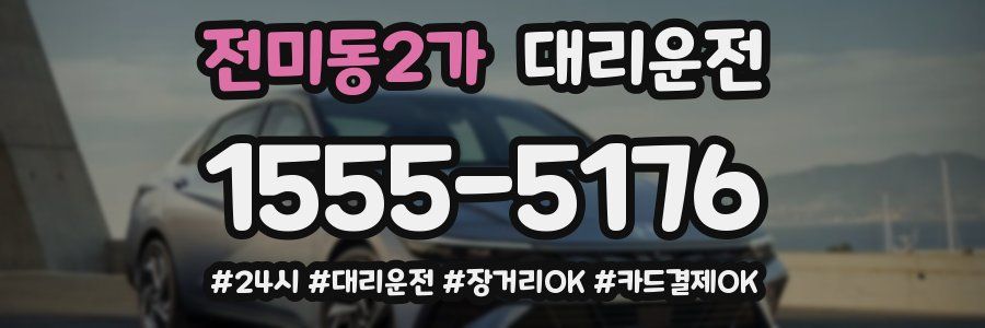 전미동2가 대리운전