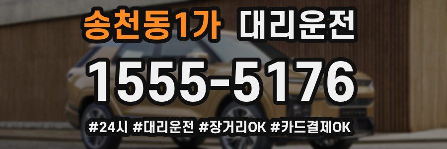 송천동1가 대리운전