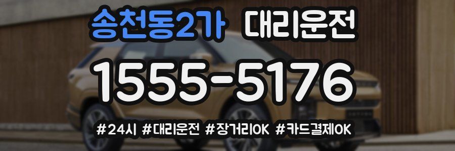 송천동2가 대리운전