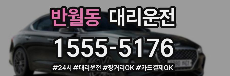 반월동 대리운전