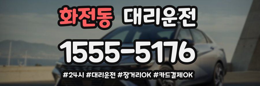 화전동 대리운전