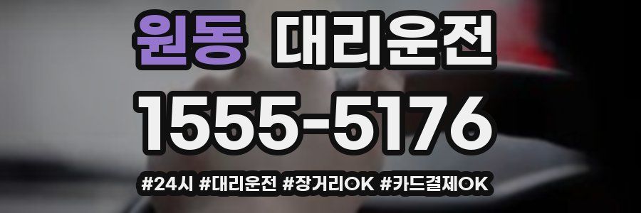 원동 대리운전