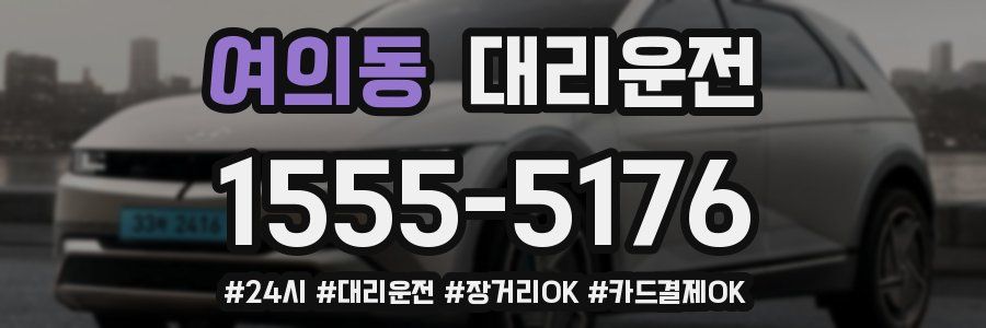 여의동 대리운전