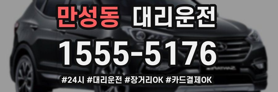 만성동 대리운전