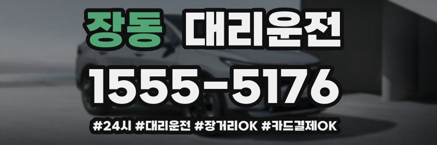 장동 대리운전