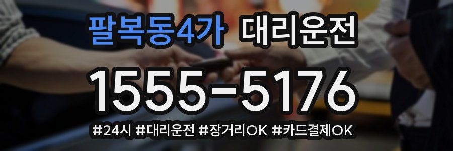 팔복동4가 대리운전