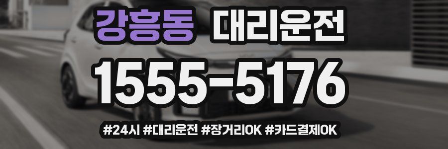강흥동 대리운전