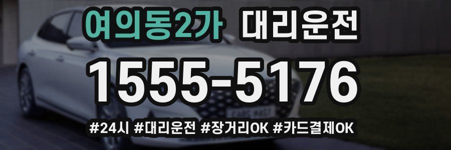 여의동2가 대리운전