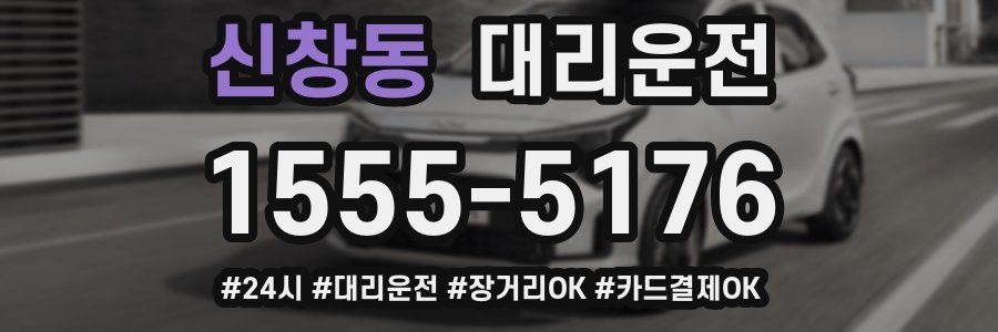 신창동 대리운전