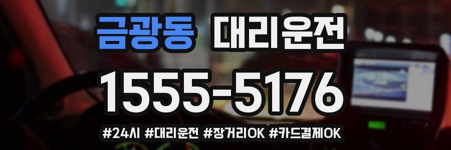 금광동 대리운전
