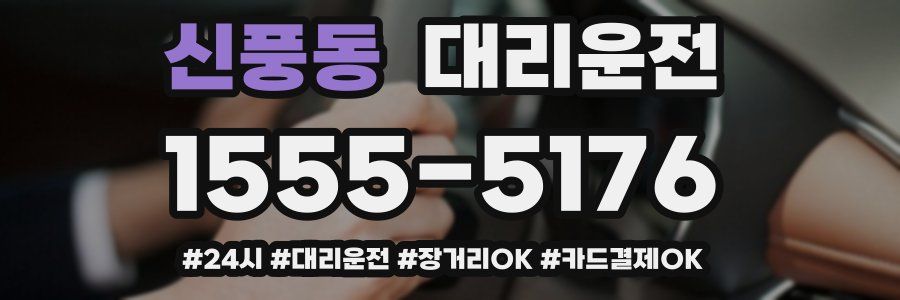 신풍동 대리운전
