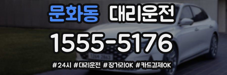 문화동 대리운전