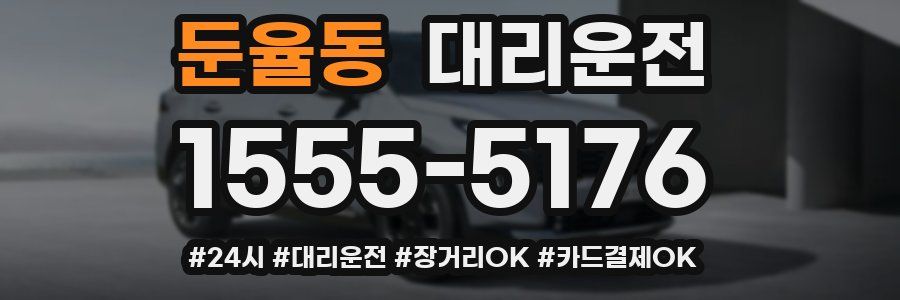 둔율동 대리운전