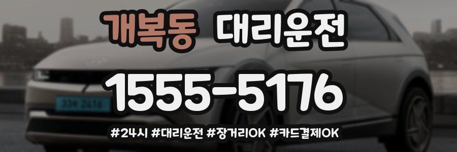 개복동 대리운전