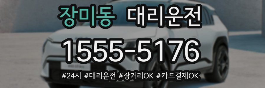 장미동 대리운전
