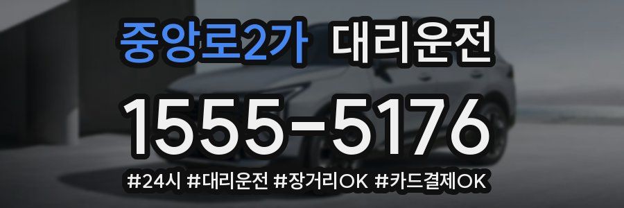 중앙로2가 대리운전