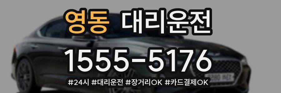 영동 대리운전