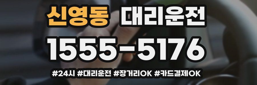 신영동 대리운전