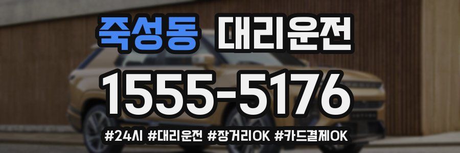 죽성동 대리운전