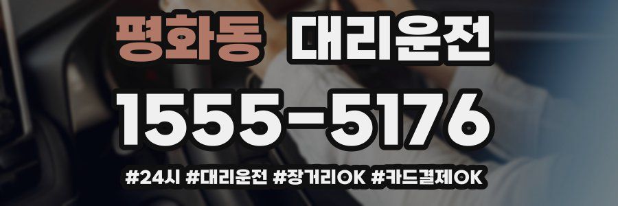 평화동 대리운전