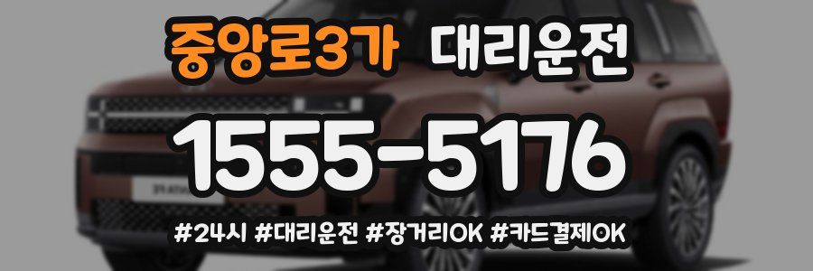 중앙로3가 대리운전