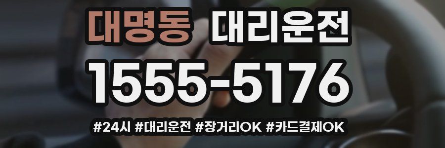 대명동 대리운전