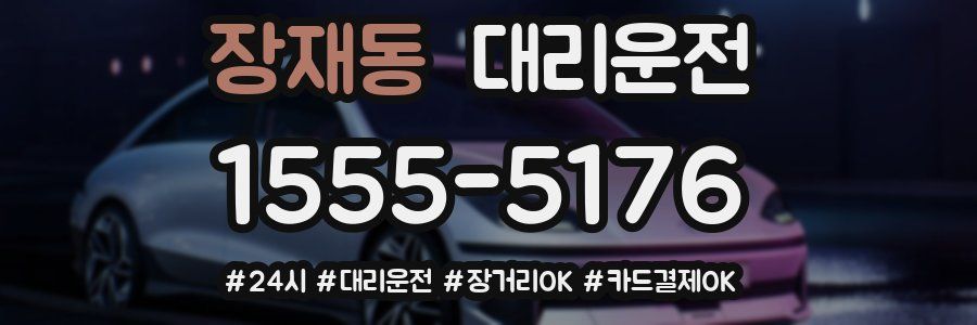 장재동 대리운전