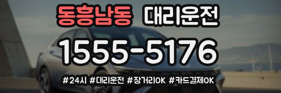 동흥남동 대리운전