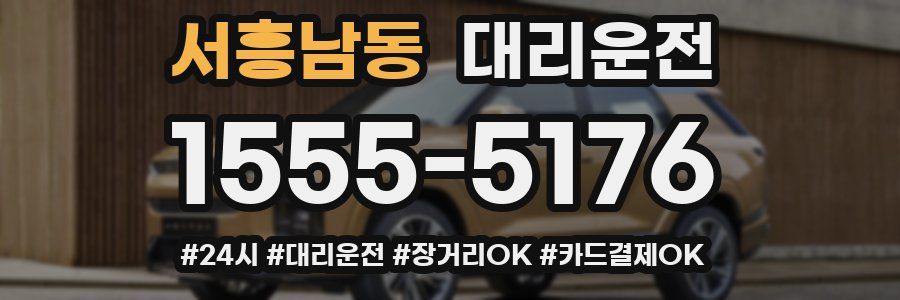 서흥남동 대리운전