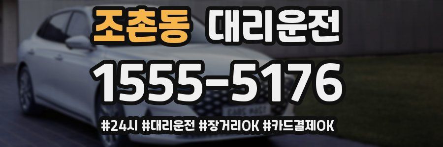 조촌동 대리운전