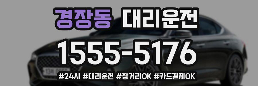 경장동 대리운전