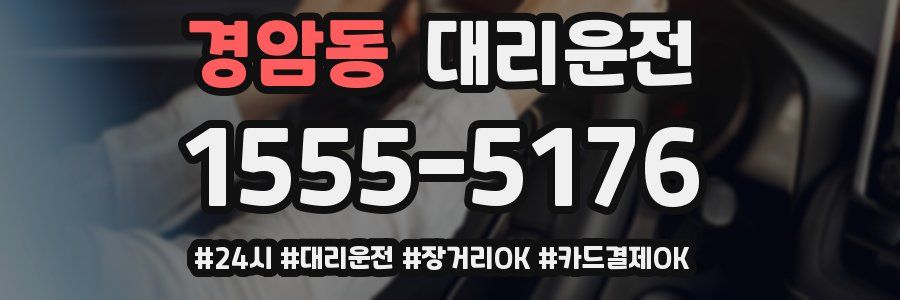 경암동 대리운전