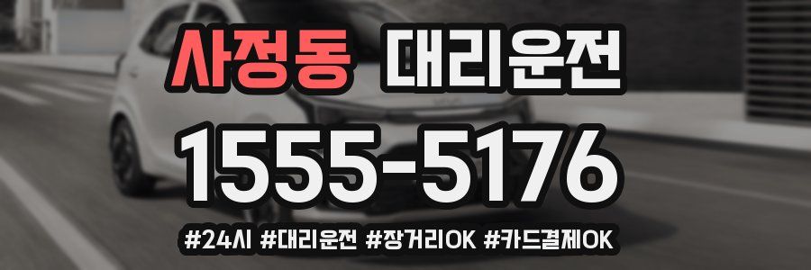 사정동 대리운전