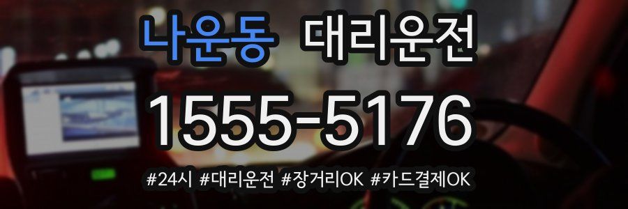 나운동 대리운전