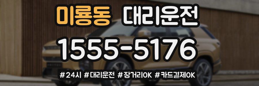 미룡동 대리운전