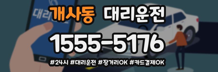개사동 대리운전