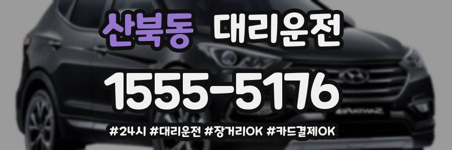 산북동 대리운전