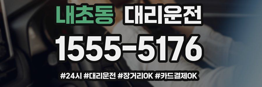 내초동 대리운전