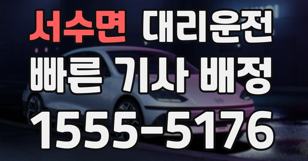 일일대리기사