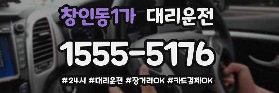 창인동1가 대리운전