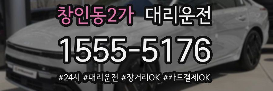 창인동2가 대리운전