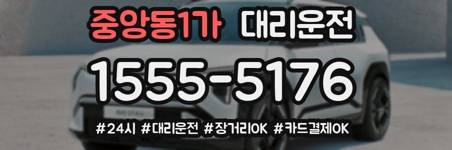 중앙동1가 대리운전